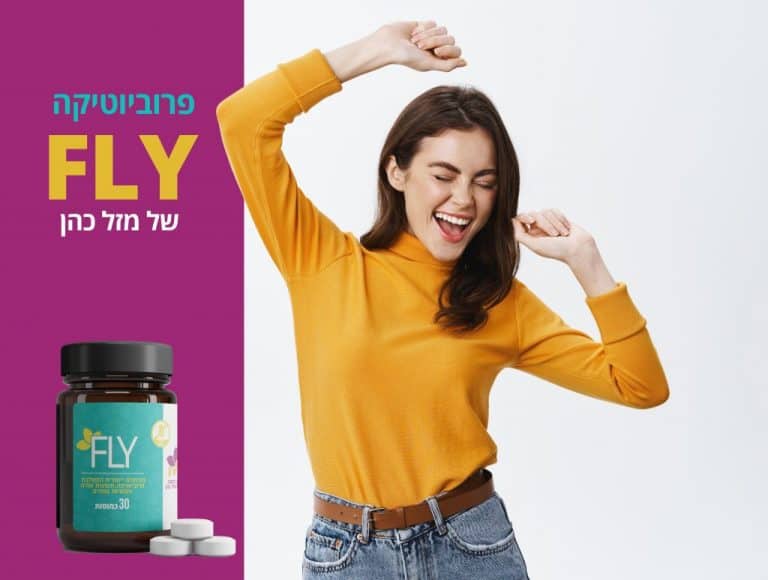 בטן קשה ונפוחה - אשה שמחה ופרוביוטיקה FLY לטיפול בבעיה