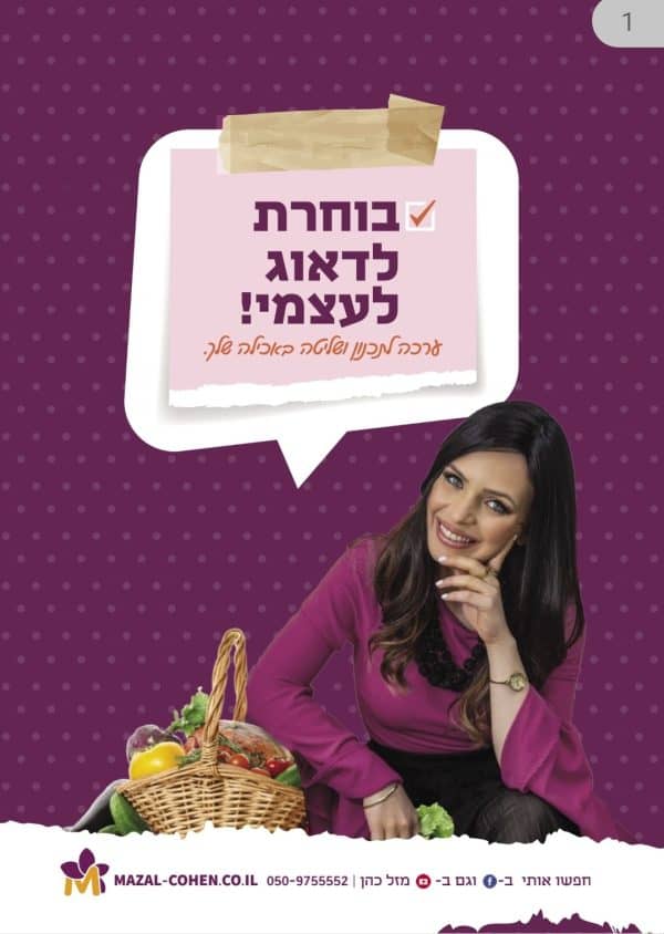 פלאנר דיגיטלי לתכנון ושליטה באכילה שלך