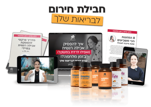 חבילת חירום לבריאות שלך בזמן מלחמה